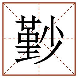 㝻田字格_㝻田字格书写_㝻田字格笔顺_㝻田字格字帖_㝻田字格模板