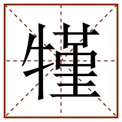 㹏田字格_㹏田字格书写_㹏田字格笔顺_㹏田字格字帖_㹏田字格模板