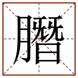 䐶田字格_䐶田字格书写_䐶田字格笔顺_䐶田字格字帖_䐶田字格模板