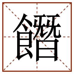 䭙田字格_䭙田字格书写_䭙田字格笔顺_䭙田字格字帖_䭙田字格模板