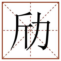 劤田字格_劤田字格书写_劤田字格笔顺_劤田字格字帖_劤田字格模板