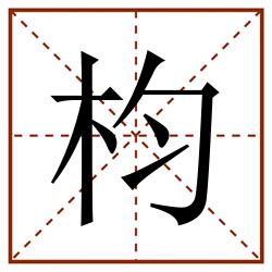 枃田字格_枃田字格书写_枃田字格笔顺_枃田字格字帖_枃田字格模板