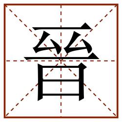 晉田字格_晉田字格书写_晉田字格笔顺_晉田字格字帖_晉田字格模板