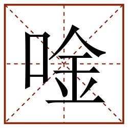 唫田字格_唫田字格书写_唫田字格笔顺_唫田字格字帖_唫田字格模板