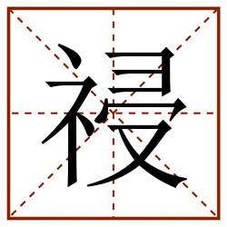 祲田字格_祲田字格书写_祲田字格笔顺_祲田字格字帖_祲田字格模板