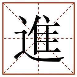 進田字格_進田字格书写_進田字格笔顺_進田字格字帖_進田字格模板