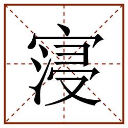 寖田字格_寖田字格书写_寖田字格笔顺_寖田字格字帖_寖田字格模板
