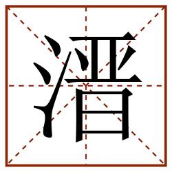 溍田字格_溍田字格书写_溍田字格笔顺_溍田字格字帖_溍田字格模板