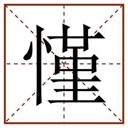 慬田字格_慬田字格书写_慬田字格笔顺_慬田字格字帖_慬田字格模板
