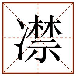 凚田字格_凚田字格书写_凚田字格笔顺_凚田字格字帖_凚田字格模板
