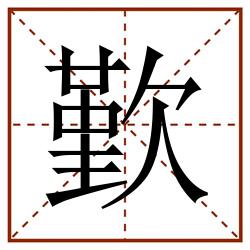 歏田字格_歏田字格书写_歏田字格笔顺_歏田字格字帖_歏田字格模板