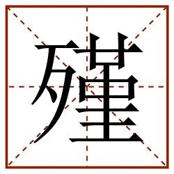 殣田字格_殣田字格书写_殣田字格笔顺_殣田字格字帖_殣田字格模板