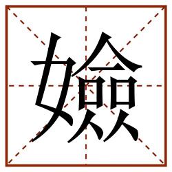 嬐田字格_嬐田字格书写_嬐田字格笔顺_嬐田字格字帖_嬐田字格模板