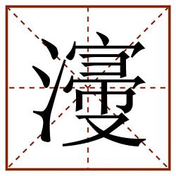 濅田字格_濅田字格书写_濅田字格笔顺_濅田字格字帖_濅田字格模板