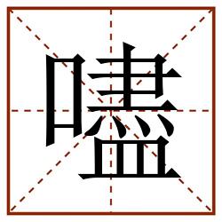 嚍田字格_嚍田字格书写_嚍田字格笔顺_嚍田字格字帖_嚍田字格模板
