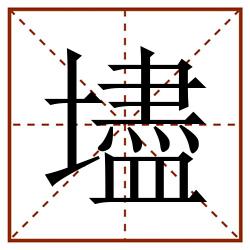 壗田字格_壗田字格书写_壗田字格笔顺_壗田字格字帖_壗田字格模板