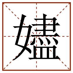 嬧田字格_嬧田字格书写_嬧田字格笔顺_嬧田字格字帖_嬧田字格模板