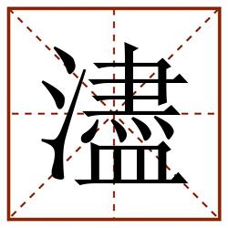 濜田字格_濜田字格书写_濜田字格笔顺_濜田字格字帖_濜田字格模板