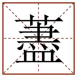 藎田字格_藎田字格书写_藎田字格笔顺_藎田字格字帖_藎田字格模板