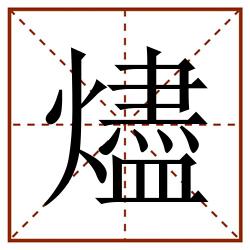 燼田字格_燼田字格书写_燼田字格笔顺_燼田字格字帖_燼田字格模板