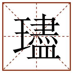 璶田字格_璶田字格书写_璶田字格笔顺_璶田字格字帖_璶田字格模板