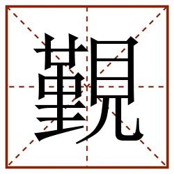 覲田字格_覲田字格书写_覲田字格笔顺_覲田字格字帖_覲田字格模板