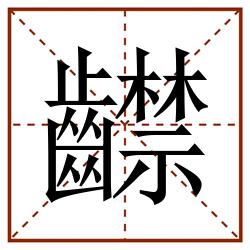 齽田字格_齽田字格书写_齽田字格笔顺_齽田字格字帖_齽田字格模板