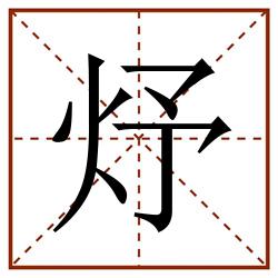 㶦田字格_㶦田字格书写_㶦田字格笔顺_㶦田字格字帖_㶦田字格模板