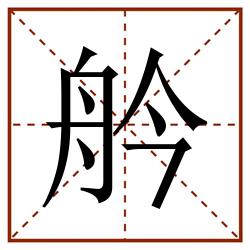 䑤田字格_䑤田字格书写_䑤田字格笔顺_䑤田字格字帖_䑤田字格模板