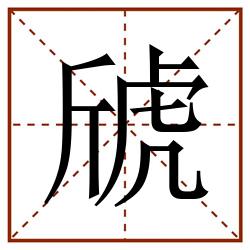 䖐田字格_䖐田字格书写_䖐田字格笔顺_䖐田字格字帖_䖐田字格模板