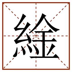 䋮田字格_䋮田字格书写_䋮田字格笔顺_䋮田字格字帖_䋮田字格模板