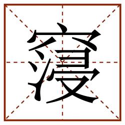 䆮田字格_䆮田字格书写_䆮田字格笔顺_䆮田字格字帖_䆮田字格模板