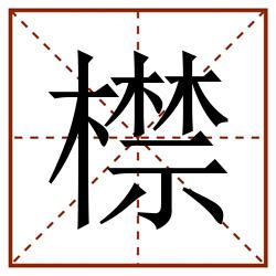 㯲田字格_㯲田字格书写_㯲田字格笔顺_㯲田字格字帖_㯲田字格模板