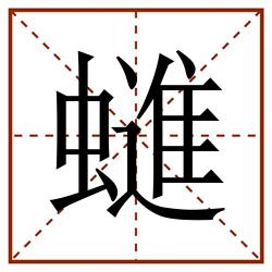 䗯田字格_䗯田字格书写_䗯田字格笔顺_䗯田字格字帖_䗯田字格模板