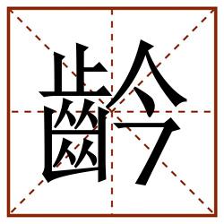 䶖田字格_䶖田字格书写_䶖田字格笔顺_䶖田字格字帖_䶖田字格模板