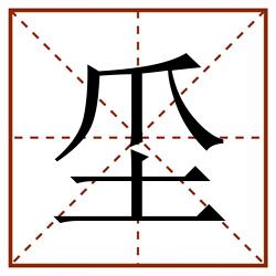 坕田字格_坕田字格书写_坕田字格笔顺_坕田字格字帖_坕田字格模板
