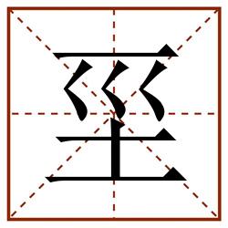 坙田字格_坙田字格书写_坙田字格笔顺_坙田字格字帖_坙田字格模板