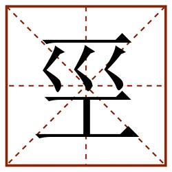 巠田字格_巠田字格书写_巠田字格笔顺_巠田字格字帖_巠田字格模板