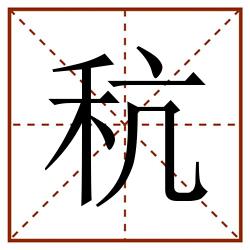 秔田字格_秔田字格书写_秔田字格笔顺_秔田字格字帖_秔田字格模板