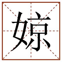 婛田字格_婛田字格书写_婛田字格笔顺_婛田字格字帖_婛田字格模板