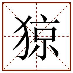 猄田字格_猄田字格书写_猄田字格笔顺_猄田字格字帖_猄田字格模板