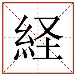 経田字格_経田字格书写_経田字格笔顺_経田字格字帖_経田字格模板