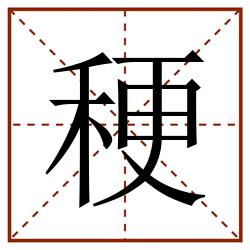 稉田字格_稉田字格书写_稉田字格笔顺_稉田字格字帖_稉田字格模板