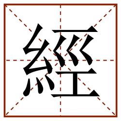 經田字格_經田字格书写_經田字格笔顺_經田字格字帖_經田字格模板
