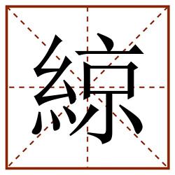 綡田字格_綡田字格书写_綡田字格笔顺_綡田字格字帖_綡田字格模板