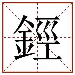 鋞田字格_鋞田字格书写_鋞田字格笔顺_鋞田字格字帖_鋞田字格模板