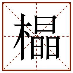 橸田字格_橸田字格书写_橸田字格笔顺_橸田字格字帖_橸田字格模板
