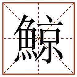 鯨田字格_鯨田字格书写_鯨田字格笔顺_鯨田字格字帖_鯨田字格模板
