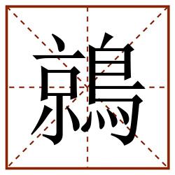 鶁田字格_鶁田字格书写_鶁田字格笔顺_鶁田字格字帖_鶁田字格模板