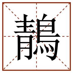 鶄田字格_鶄田字格书写_鶄田字格笔顺_鶄田字格字帖_鶄田字格模板